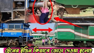 ট্রেনের ইঞ্জিন কিভাবে জোড়া দেওয়া হয়  How the engine is assembled  Train  Rail BR20 [upl. by Dominik]