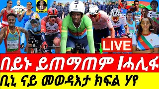 gDrar ቢኒ በይኑ ምስ ኩሎም ይጠማጠም I Biniam Represents Eritrea at Olympics 2024 [upl. by Ahilam]