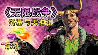 洛基偷取無限寶石，前往始源宇宙見天神組，卡魔拉下場慘烈 [upl. by Nevins845]