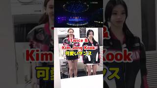 Twice amp Kim Jong Kookの可愛い Loveable ダンス  Cute dance by Twice and Kim Jong Kook  shorts [upl. by Lorelei]