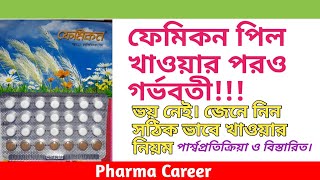 ফেমিকন পিল Femicon খাওয়ার সঠিক নিয়ম  কার্যকারিতা  পার্শ্বপ্রতিক্রিয়া  খেতে ভুলে গেলে করণীয় [upl. by Zednanref]