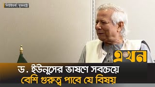 ড ইউনূসের ভাষণে সবচেয়ে বেশি গুরুত্ব পাবে যে বিষয়  United Nations General Assembly  Ekhon TV [upl. by Eelimaj]