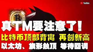 比特币行情分析 ●注意了！頂部背離、創出新高、你認為能有多高？●比特币、頂部背離、再創新高！●以太坊、旗形觸頂、等待回調！●DOGE、ADA、SOL、LPT、APT ● 比特币 btc 比特幣 [upl. by Jaquenetta]