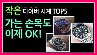 손목은 가늘지만 다이버 시계는 차고 싶어 미니 사이즈 중저가 다이버 Top 5 [upl. by Einamrej185]