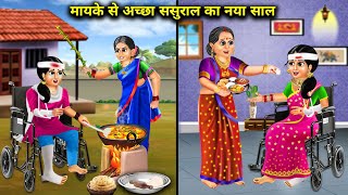 मायके से अच्छा ससुराल का नया साल  Mayke Se Achha Sasural Ka Naya Saal  Moral Story  Hindi [upl. by Perretta319]