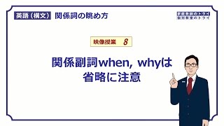 【高校英語 構文】 関係副詞whenwhyの省略（１３分） [upl. by Eidualc163]