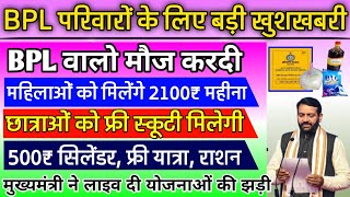 BPL परिवार बड़ी खुशखबरी। BPL 5 बड़ी योजनाओं का लाभ। मुख्यमंत्री लाइव बड़ी घोषणा। गेहूं चीनी फ्रीराशन [upl. by Ensoll511]