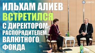 Президент Ильхам Алиев встретился с директоромраспорядителем Международного валютного фонда [upl. by Naek962]