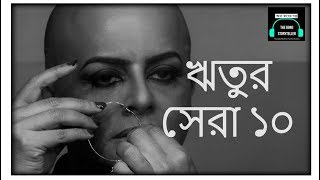 ঋতুর সেরা ১০  Top 10 movies by Rituparno Ghosh [upl. by Retsila861]