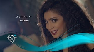 Asraa Alasiel  Hatha Algale Official Music Video  اسراء الاصيل  هذا الغالي  الكليب الرسمي [upl. by Asena952]