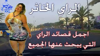 راي خاثر اجمل القصائد التي يبحث عنها الجميع مع احلى جولة بالساحل من انزا الى اكادير Rai Mix 2024 [upl. by Felicio139]