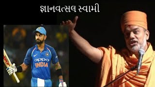 Gyan vatsal swami pravachan on a cricketbaps [upl. by Itsuj]