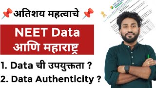 NEET 2024NEET Data आणि महाराष्ट्र  Data Utility Data Authenticity [upl. by Aitat]