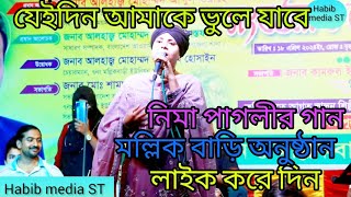 Neema Pagli gaan পাগলীর গান যেদিন আমাকে ভুলে যাবে লাইক শেয়ার করে দিন অন্যকে দেয়া সুযোগ করে দিন [upl. by Ycat]