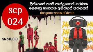 SCP 024ජීවිතත් එක්ක සෙල්ලම් කරන කව්ද මේ කියන scp024 කියන්නෙසිංහලෙන් දැනගන්නthe game show of death [upl. by Woo411]