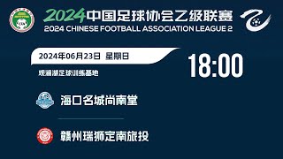 LIVE直播 海口名城vs赣州瑞狮 2024中乙联赛第13轮 LIVE Haikou Mingcheng vs Ganzhou Ruishi China League Two 2024 RD13 [upl. by Siri]