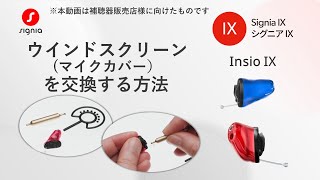 Insio IXのウインドスクリーン（マイクカバー）の交換方法（本動画は補聴器販売店様に向けたものです） [upl. by Leaj195]