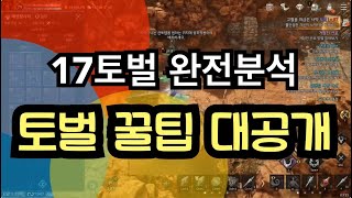 프라시아 전기 17토벌 성공영상 모든 토벌깨는 꿀 팁 대공개 이거보면 못깨던거 깹니다 진짜루 태양감시자 플레이 [upl. by Kyl]