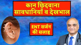 Ear piercing Do’s and Don’ts । Must watch before getting ear piercing । Hindi  Dr Rajive Bhatia [upl. by Rebm980]