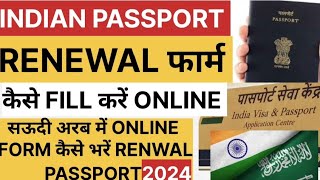 INDIAN PASSPORT RENEWAL फॉर्म कैसे भरें HOW TO FILL INDIAN PASSPORT RENEWAL FORM [upl. by Alex]