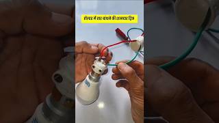 Trick for connecting wires in bulb holder💡tricks dailylifehacks lifehacks shorts [upl. by Werdna]