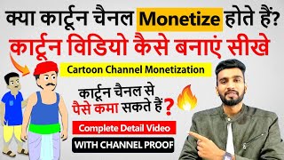 क्या कार्टून चैनल Monetize होते हैं  Cartoon Channel Monetization  Animation Channel Monetization [upl. by Cianca]