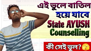 এই ভুলে বাতিল হবে AYUSH COUNSELLING 😱AACCC COUNSELLING ROUND 2 INELIGIBLITYBAMS BHMS CUTOFFayush [upl. by Odlavso]