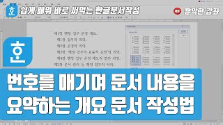 번호를 매기며 문서 내용을 요약하는 개요 문서 작성법 [upl. by Aeduj620]