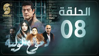 Dmou3 lawlia  دموع لولية  الحلقة الثامنة  Episode 08 [upl. by Mayce]