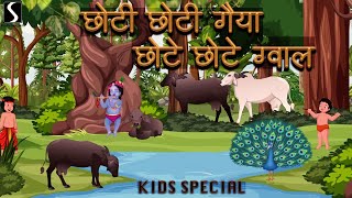 Choti Choti Gaiya Chote Chote Gwal  KIDS SPECIAL  KRISHNA BHAJAN [upl. by Orgel]