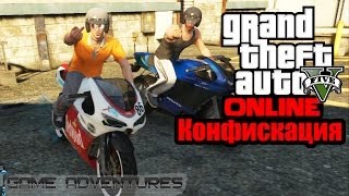 GTA V Online  quotКонфискацияquot [upl. by Alicia]