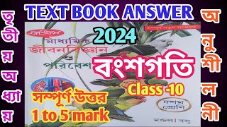 class 10 life science chapter 3 question answerprantiksবংশগতি মন্ডল বসু 2024samirstylistgrammar [upl. by Renee]