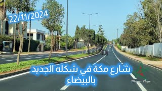 شارع مكة في شكله الجديد بالبيضاء [upl. by Atiseret383]