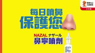 NazSato 佐藤製藥 鼻寧噴劑日本製 [upl. by Aniez]