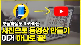 사진으로 동영상 만들기 이 영상 하나면 5분 안에 제작 끝유튜브 시작하는 법 [upl. by Akila]