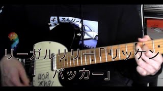 リーガルリリーRegal Lily ［リッケンバッカーRickenbacker］ ギター弾いてみた guitar cover [upl. by Zendah176]