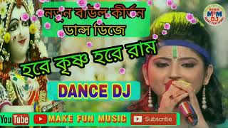 Bengali Boul Kirtan Dj Song Hare Krishna Hare Rama [upl. by Enitram117]