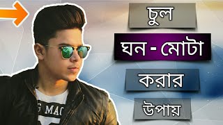 খুব সহজে চুল ঘন করার ১০০ কার্যকরী উপায়  চুলের ঘনত্ব বাড়ানোর পদ্ধতি [upl. by Sperling]