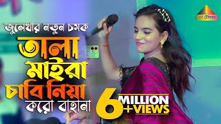 Tala Maira Chabi Niya Koro Bahana  তালা মাইরা চাবি নিয়া করো বাহানা  জুলেখা সরকার  Julekha Sorkar [upl. by Amble]