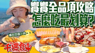 【千千進食中】饗饗全品項攻略！高樓景觀吃到飽！怎麼吃比較好？！ [upl. by Burdett]