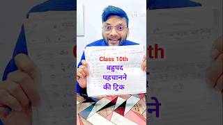 Class 10th बहुपद पहचाने ट्रिक से  Bahupad Trick  Class 10 Math important Question 2025 Maths [upl. by Mars]