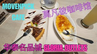 台湾高铁桃园站 华泰名品城 Gloria Outlets Movenpick Cafe 莫凡彼咖啡馆 两人5品套餐 桃园机场捷运 环亚机场贵宾室 Plaza Premium Lounge [upl. by Nnaycart]