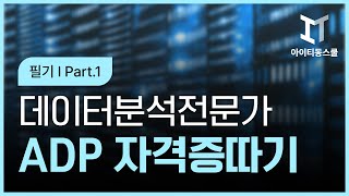 핵심정리  데이터분석 전문가ADP 자격증 따기  필기 2024 Part1 [upl. by Egiarc]