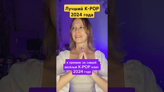 Лучший KPOP 2024 года bts straykids aespa itzy lesserafim nmixx txt enhypen illit [upl. by Pul]