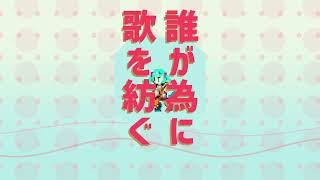 誰が為に歌を紡ぐ／初音ミク【オリジナル曲】 [upl. by Annahc342]