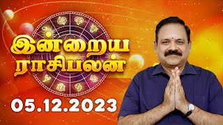 05122023  Indraya Rasi Palan  9444453693  Today Rasi Palan  Daily Rasi Palan  Swasthik Tv [upl. by Kozloski243]