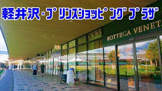 軽井沢・プリンスショッピングプラザを歩く。 KARUIZAWA PRINCE SHOPPING PLAZA [upl. by Freda]