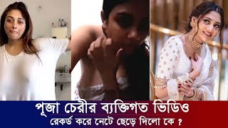 এবার পূজা চেরীর ব্যক্তিগত ভিডিও ফাস করলো কে। ভিডিও কল ফাস পূজা চেরীর। Apu Biswas Shakib Khan Bubly [upl. by Ainolopa315]