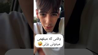 همسن این بودم نمیدونستم هدفم چیه😂طنز فان خنده پسر دوستدختر شوخی [upl. by Eckardt]