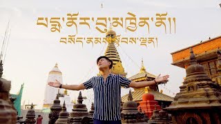 Tibetan song 2019  པདྨ་ནོར་བུ་མཁྱེན་ནོ།།  sonam Topden [upl. by Eelinej308]